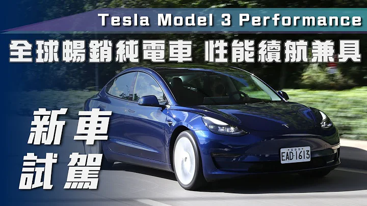 【新车试驾】Tesla Model 3 Performance｜全球畅销纯电车 性能续航兼具！【7Car小七车观点】 - 天天要闻