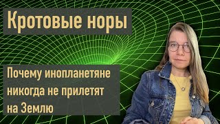 Почему инопланетяне никогда не прилетят на Землю