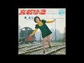 泉まり 「京都特急」 1972