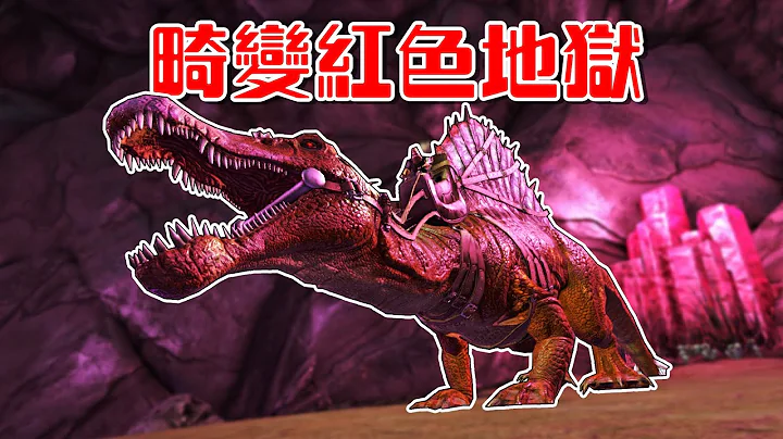 红色区域是地狱！被死神皇后追９条街【方舟畸变 ARK】EP.7 - 天天要闻