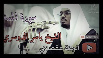 #المصحف_كامل سورة المسد بصوت الشيخ ياسر الدوسري