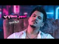 العالمي اسمر حنطاوي حصريا 2026