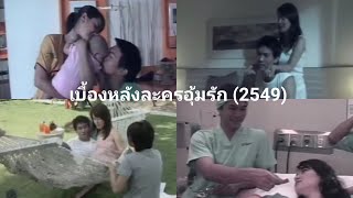 อุ้มรัก (แอนเคน) | เบื้องหลังการถ่ายทำละครอุ้มรัก 2549