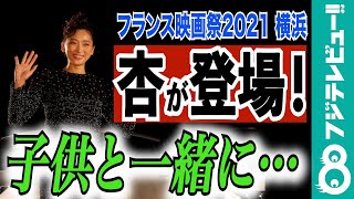 杏「フランス映画祭2021 横浜」に登壇！「子供と一緒に…」と母親の一面が…