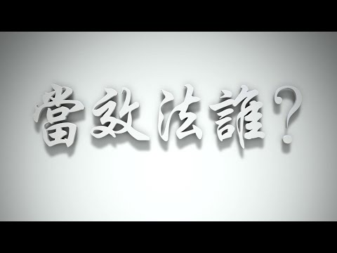 ＃當效法誰❓（歸正福音運動要理問答136問）