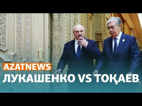 Лукашенко мен Тоқаевтың "айтысы" — AzatNews | 29.05.23