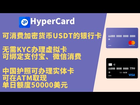 比特币 出金 、USDT 出金、虚拟货币 出金，无需KYC申请一张消费加密货币的银行卡HyperCard，可绑定支付宝、微信在国内消费，中国护照可办理实体卡在ATM取现，单日额度50000美元