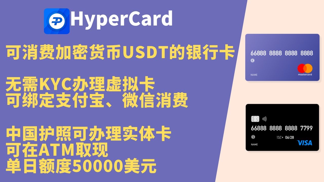 比特币 出金 、USDT 出金、虚拟货币  出金，无需KYC申请一张消费加密货币的银行卡HyperCard，可绑定支付宝、微信在国内消费，实体卡在ATM取现，单日额度50000美元