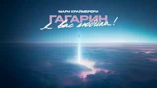 Мари Краймбрери - Гагарин, я вас любила! (Official audio)