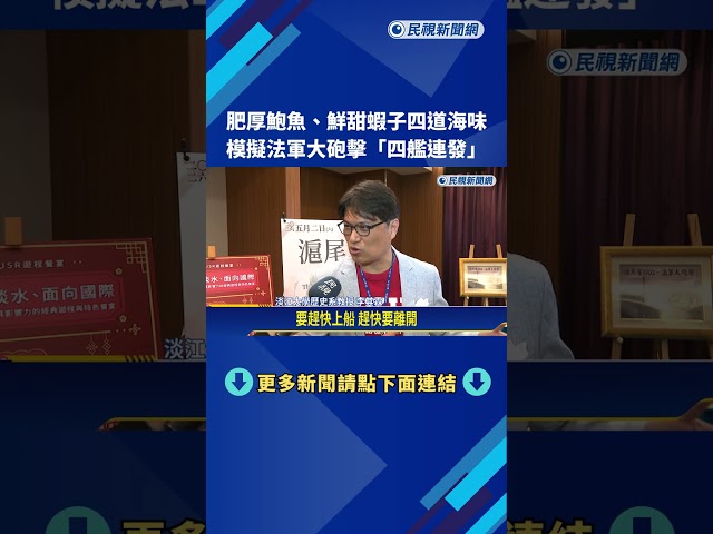 肥厚鮑魚.鮮甜蝦子四道海味 模擬法軍大砲擊"四艦連發"－民視新聞