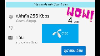 โปรโมชั่นอินเตอร์เน็ตรายวัน ดีแทค 4 บาท โครตแรง / โปรเน็ต dtac รายวัน screenshot 5