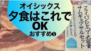 Oisixのコレで夕食お助け「サムギョプサルセット」オイシックス暦10年選手のリピ買い商品（1）