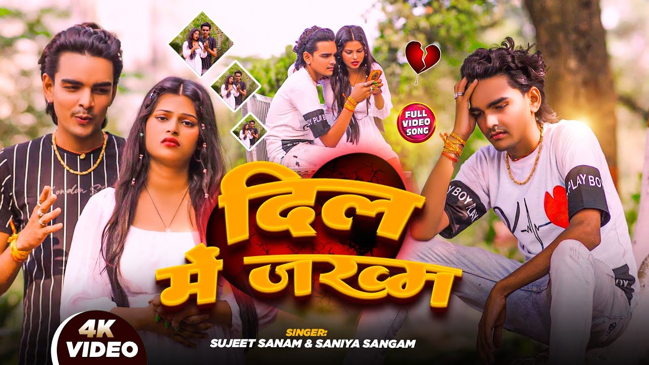 #video|दिल में जख्म|Sujeet Sanam|सुजीत सनम|Maithili Sad Song|बेवफाई गीत #sadsong #sujit_sanam 