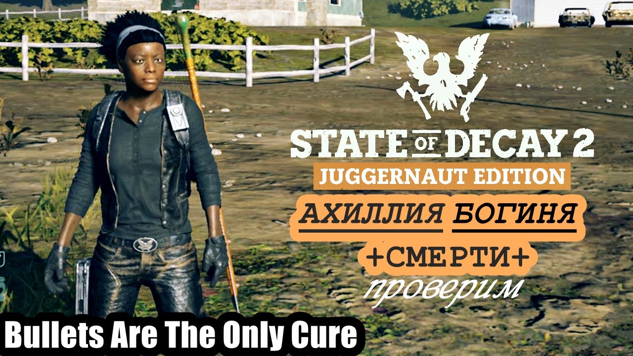 BULLETS ARE THE ONLY CURE | STATE OF DECAY 2 | Bloater Mode | LETHAL ZONE / ЧАСТЬ 4