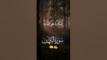 سورة الگهف، جمعة مباركة طيبة#قرآن #جمعة_مباركة #صلاة_الجمعة #فضل_الذكر #دعاء #صلوا_على_النبي #ترند