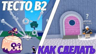 КАК СДЕЛАТЬ ТЕСТО В2?! ROBLOX BLOX FRUITS