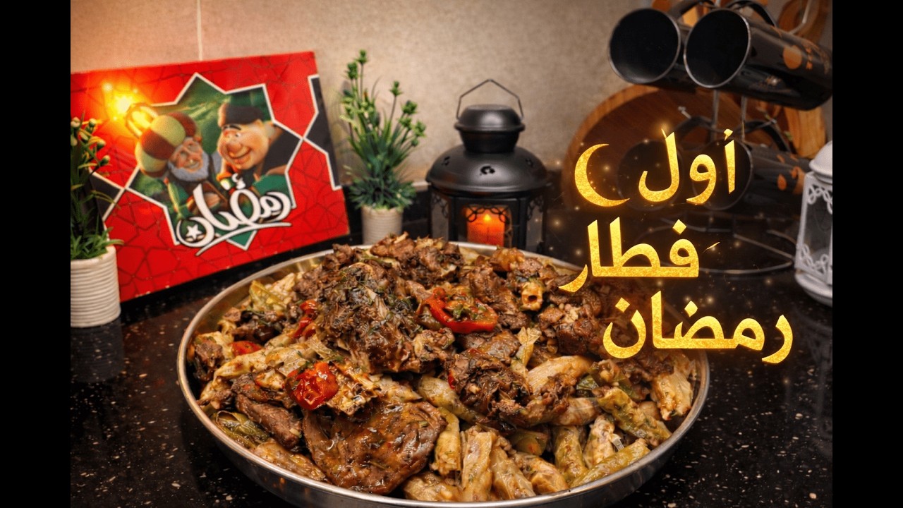 أول فطار رمضان في بيتنا 😍 محشي كرنب باللحمة الضاني بطعم زمان