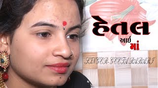 Mogal no Tarvedo || Hetal Aai maa || Singer-Geeta Rabari Gujrati Video Song