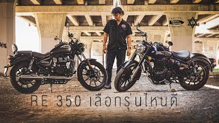 คุยกันตรงๆ Classic350 Meteor350 รีวิวจากผู้ใช้จริง #royalenfield #classic350 #meteor350