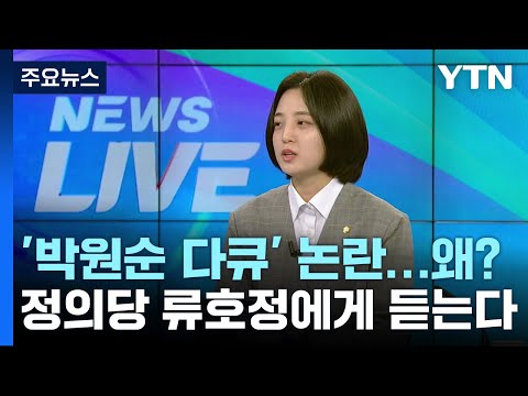 [라이브앵글] &amp;#39;<strong>박원순</strong> 다큐&amp;#39; 때린 류호정...&amp;quot;먼저 인간이 돼라&amp;quot; 일갈 이유는? / YTN