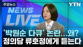 [라이브앵글] '박원순 다큐' 때린 류호정..."먼저 인간이 돼라" 일갈 이유는? / YTN