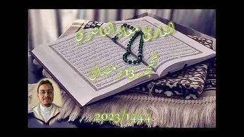 تهجد 13 رمضان 1444-2023 بمسجد دار الهجرة (دار بوعزة - البيضاء) سورة الرعد وسورة إبراهيم