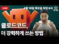클로드코드 초보자를 위한, 생산성 200% 올리는 꿀팁 대방출! | 목요일 저녁 8시 윤자동 라이브