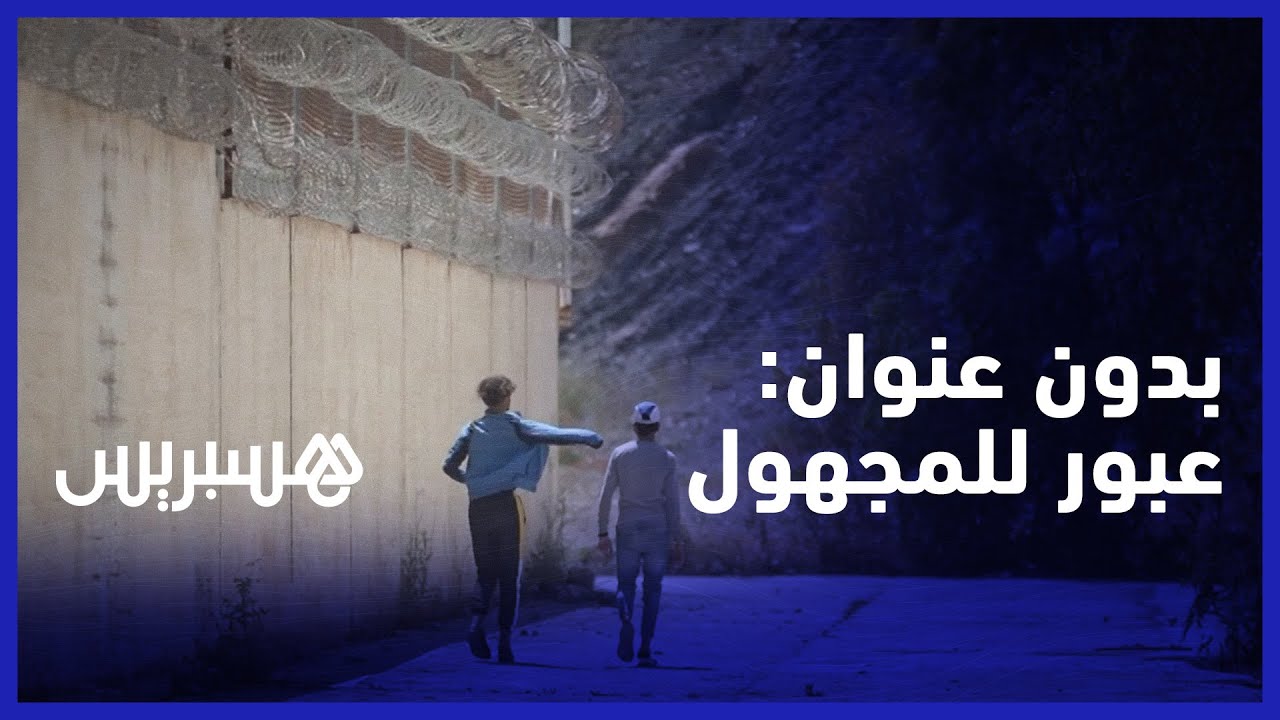 بدون عنوان |  قاصرون بمدريد.. أطفال مغاربة يعبرون نحو المجهول