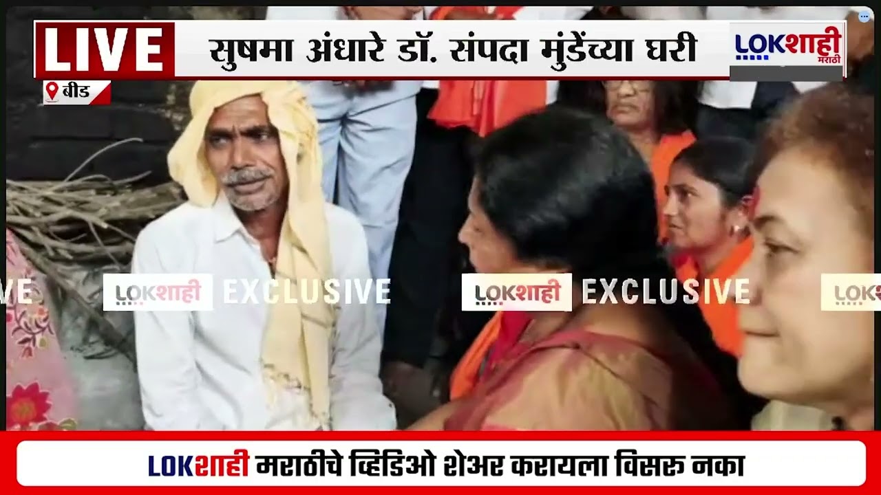 Sushma Andhare Meet Dr. Sampada Munde Family। अंधारेंनी संपदा मुंडे कुटुंबियांची सांत्वनपर घेतली भेट