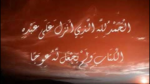 سورة الكهف - الآيات العشرة الأوائل - ماهر المعيقلي