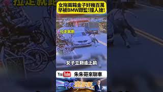 驚悚街頭搶金案！宜蘭女業務 拖百萬金飾行李箱 遭BMW製造假車禍 搶奪畫面曝光 全場傻眼【#朱朱哥來聊車】@中天車享家CtiCar  #抖音 #shorts