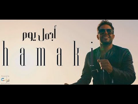 كلمات اغنية اجمل يوم محمد حماقي Agmal Youm LyricsHamaki