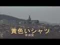 (カラオケ) 黄色いシャツ / 李成愛