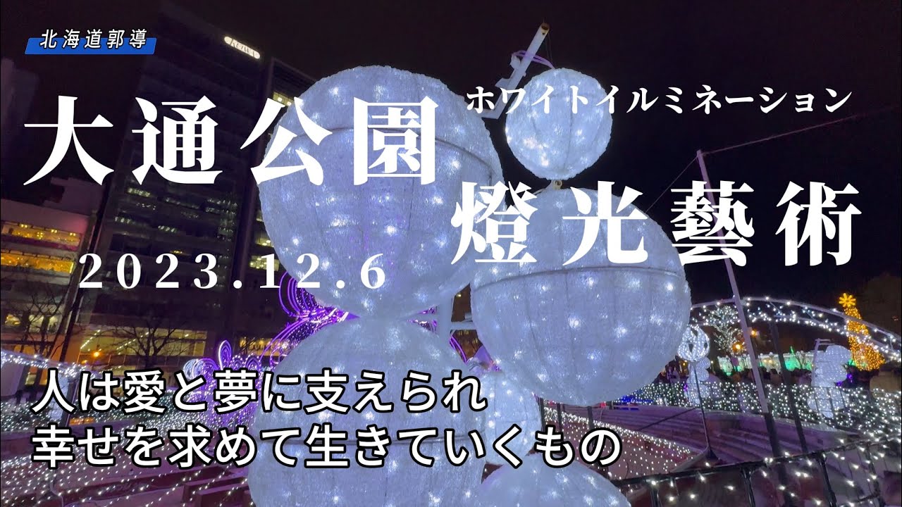 2023北海道札幌大通公園白燈樹節，每年看都有不同的氣氛！