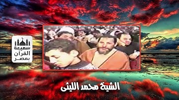 الشيخ محمد الليثى / فيديو مرئى للعملاق يبهر الحاضرين / سورة يوسف