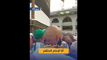 حج اج شيعة أمام الكعبة سيأتي يوم نجد مهدينا مستندا إلى جدار الكعبة 