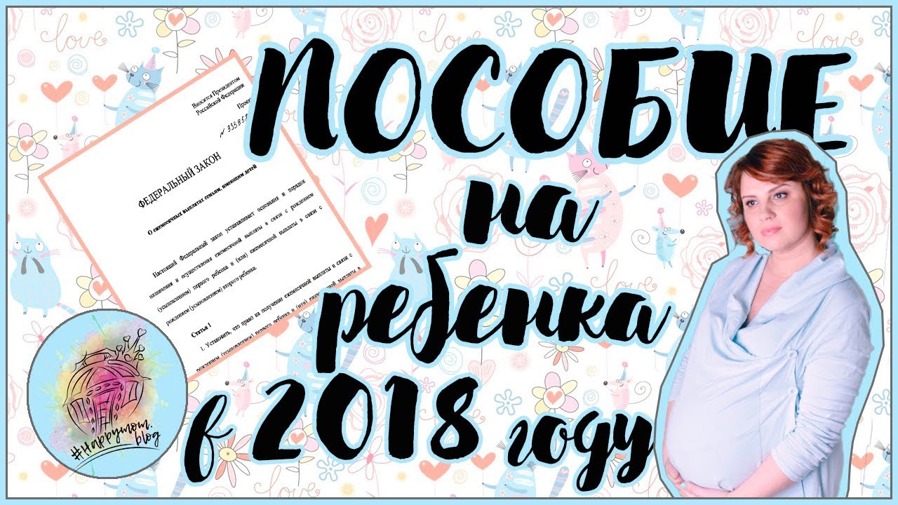 Пособие на ребенка в 2018 году HappymomVLOG