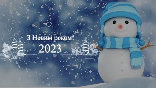 Привітання з Новим 2023 роком і Різдвом Христовим для колег. Вітання. Листівка. Новорічне привітання