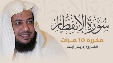 سورة الإنفطار مكررة 10 مرات بصوت القارئ إدريس أبكر