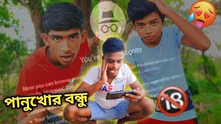 পানুখোর বন্ধুর পরিচয় 😂 || Bangla comedy video || comedy video bengali || Bangla funny video