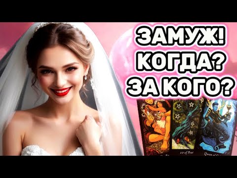 👰‍♀️КОГДА Я ВЫЙДУ ЗАМУЖ? ❗️СКОРО❗️За кого? Кто мой будущий муж таро расклад.