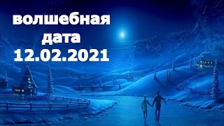 12.02.2021 Волшебная дата / Обязательно загадай желание!