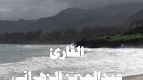 بعض آيات من سورة المائدة - لقارئ عبدالعزيز الزهراني