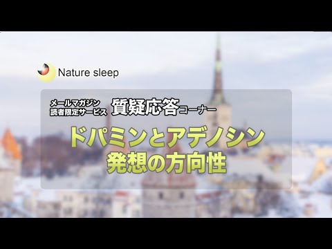 【ショートスリーパー】ドパミンとアデノシン・発想の方向性