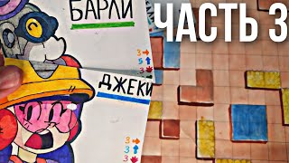 Настольная игра BRAWL STARS ! Обзор моей самодельной игры ( часть 3)