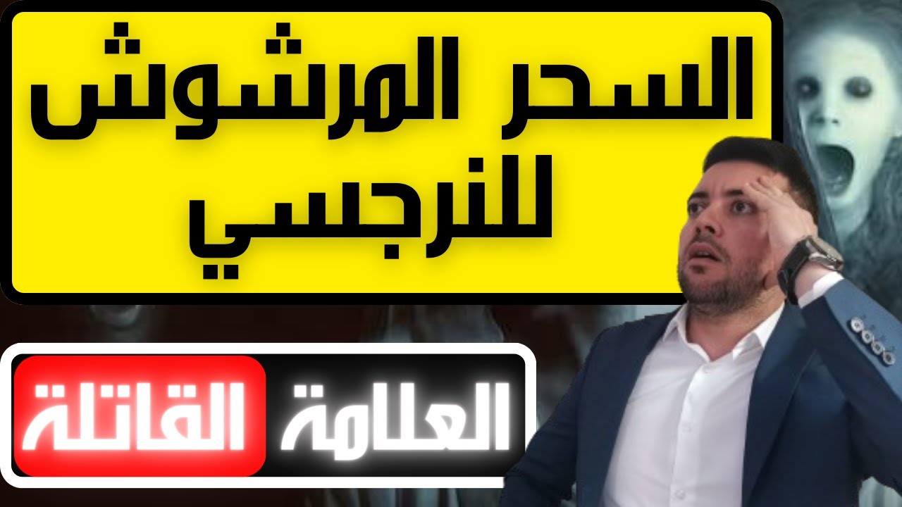 النرجسي يستعمل السحر المرشوش / 5 علامات أنك ضحية سحر مرشوش للنرجسي / فضفضة مع نعمان 146