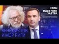 Мэр Риги: «Мы всегда считали режим Путина главной угрозой» / Алексей Венедиктов, Мартиньш Стакис