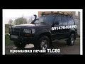 TLC 80 промывка печки салона