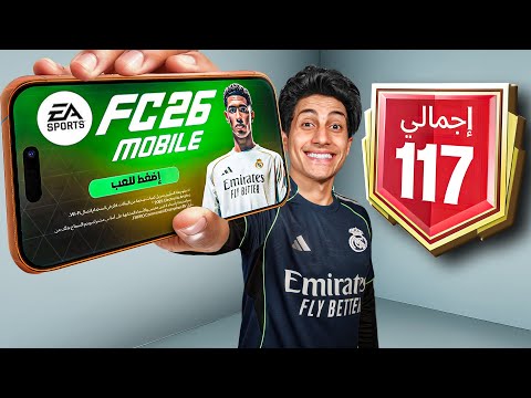 تحدي أوصل 117 في بداية اف سي موبايل 26