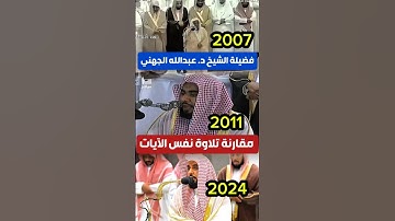 ما زادتك السنين إلاّ جمالاً وإبداعاً، مقارنة تلاوة نفس الآيات لفضيلة الشيخ د. عبدالله الجهني سورة ق
